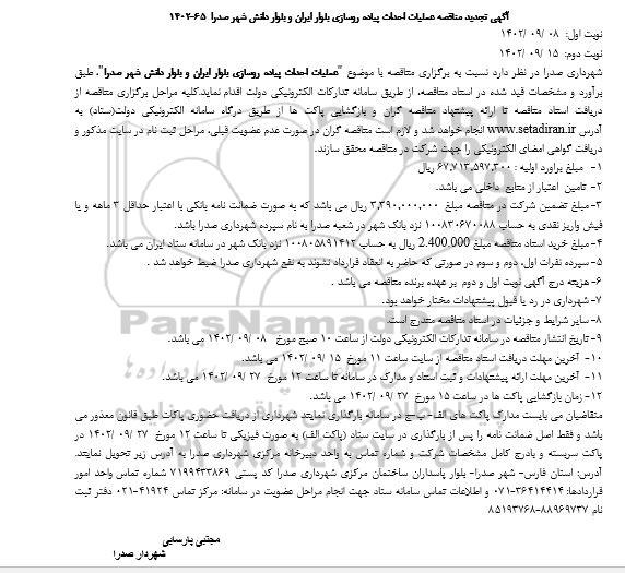 تجدید مناقصه عملیات احداث پیاده روسازی بلوار