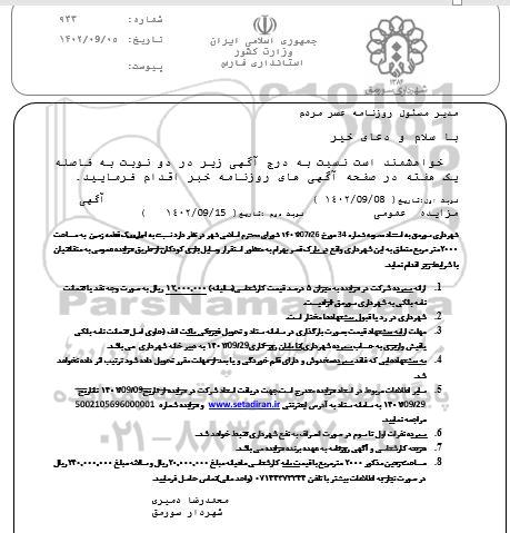 مزایده اجاره یک قطعه زمین به مساحت 2000 مترمربع
