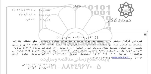 مناقصه اجرای مرمت و بازسازی پیاده روهادر سطح منطقه یک