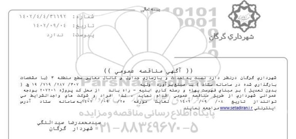 مناقصه احداث و بازسازی جداول و کانال معابر سطح منطقه 3