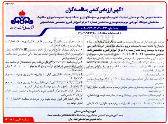 ارزیابی کیفی مناقصه عملیات تخریب، گودبرداری، سازه نگهبان و احداث ابنیه ...- نوبت دوم