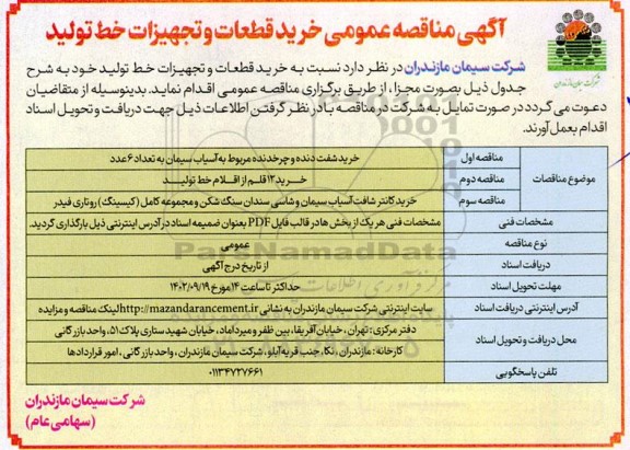 مناقصه خرید قطعات و تجهیزات خط تولید