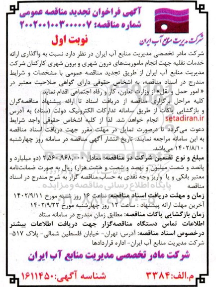فراخوان مناقصه واگذاری ارائه خدمات نقلیه جهت انجام ماموریتهای درون شهری و برون شهری  تجدید