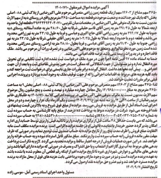 مزایده 3650 سهم مشاع از سهم از یک قطعه زمین زراعی
