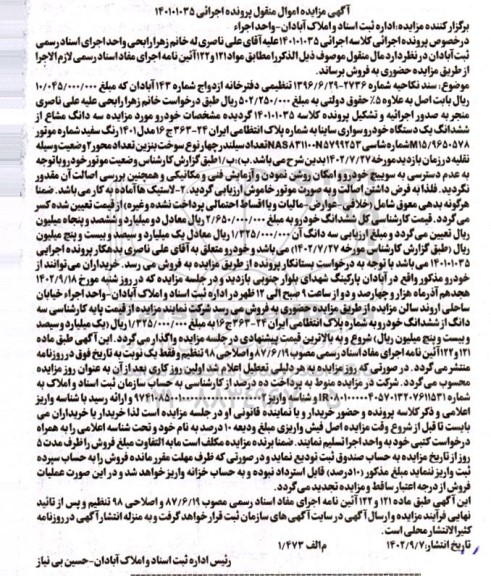 مزایده سه دانگ مشاع از 6 دانگ یک دستگاه خودرو سواری ساینا رنگ سفید