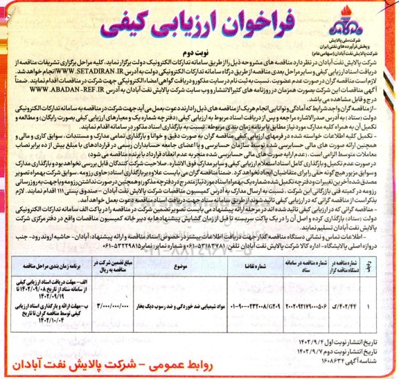 فراخوان ارزیابی کیفی مواد شیمیایی ضدخوردگی و ضد رسوب دیگ بخار - نوبت دوم