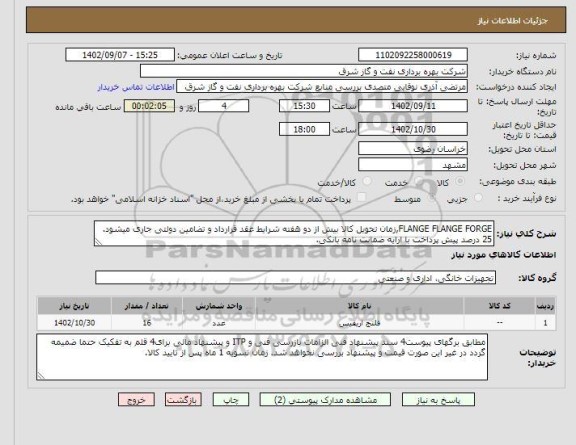 استعلام FLANGE FLANGE FORGE,زمان تحویل کالا بیش از دو هفته شرایط عقد قرارداد و تضامین دولتی جاری میشود. 25 درصد پیش پرداخت با ارایه ضمانت نامه بانکی.