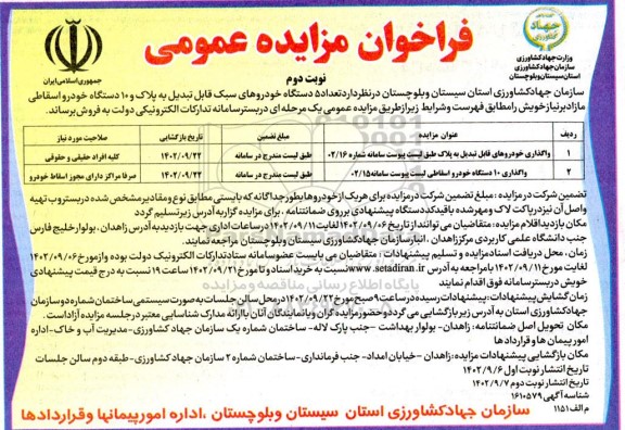 مزایده فروش تعداد 5 دستگاه خودروهای سبک قابل تبدیل به پلاک و 10 دستگاه خودرو اسقاطی - نوبت دوم