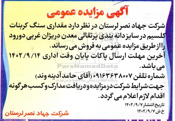 مزایده فروش مقداری سنگ کربنات کلسیم در سایز دانه بندی پرتقالی معدن ....