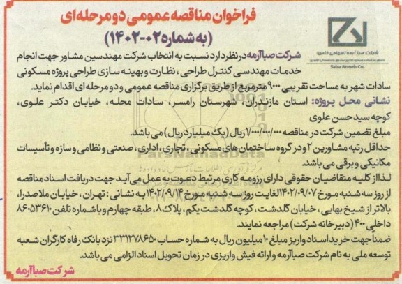 مناقصه انتخاب شرکت مهندسین مشاور جهت انجام خدمات مهندسی کنترل طراحی...
