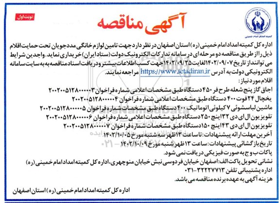 مناقصه  جهت تامین لوازم خانگی مددجویان 