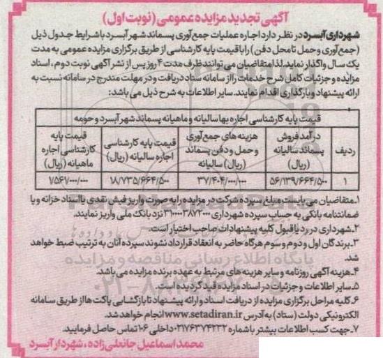 تجدید مزایده اجاره عملیات جمع آوری پسماند شهر