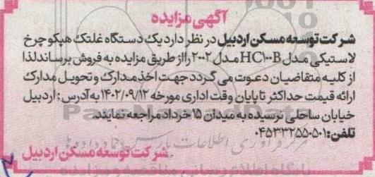 مزایده یک دستگاه غلطک هپکو چرخ لاستیکی HC100B مدل 2002