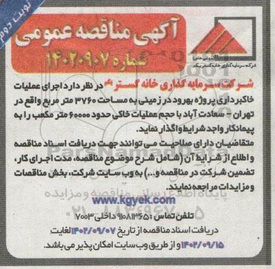 مناقصه اجرای عملیات خاکبرداری پروژه بهرود - نوبت دوم