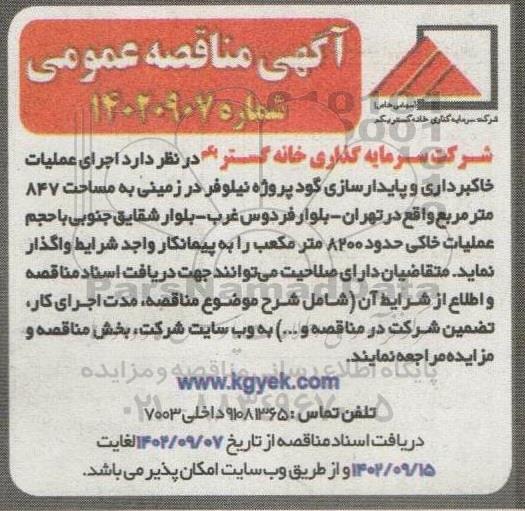 مناقصه اجرای عملیات خاکبرداری و پایدارسازی پروژه نیلوفر