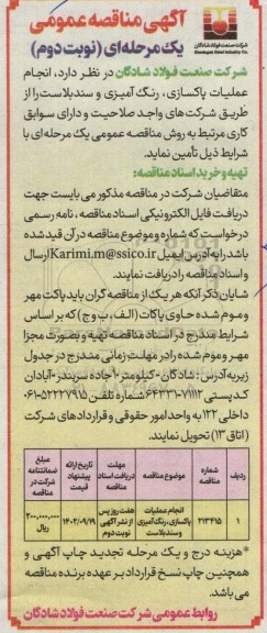 مناقصه انجام عملیات پاکسازی، رنگ آمیزی و سندبلاست - نوبت دوم