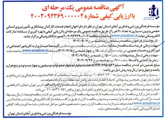 مناقصه عمومی فراخوان انجام خدمات کارکنان پیمانکاری تامین نیروی انسانی حجمی و برون سپاری به تعداد 90 نفر 