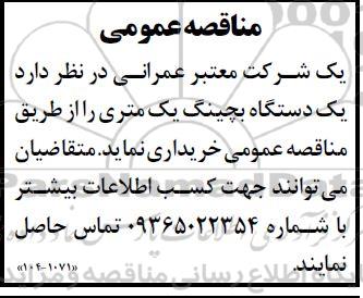 مناقصه یک دستگاه بچینگ یک متری