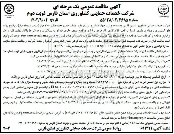 مناقصه عملیات حمل و تخلیه مقدار 350 هزار تن انواع نهاده های کشاورزی - نوبت دوم