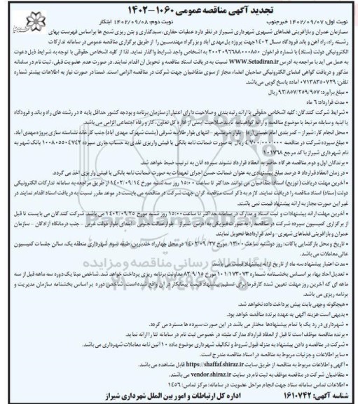تجدید مناقصه عملیات حفاری، سبدگذاری و بتن ریزی شمع ها - نوبت دوم