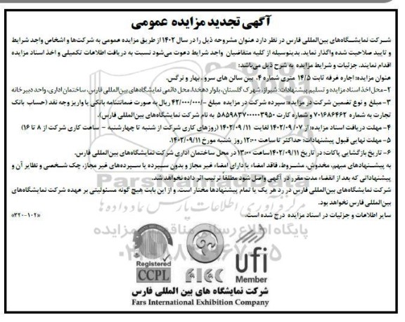 تجدید مزایده اجاره غرفه ثابت 14.5 متری شماره 4، بین سالن های سرو، بهار و نرگس