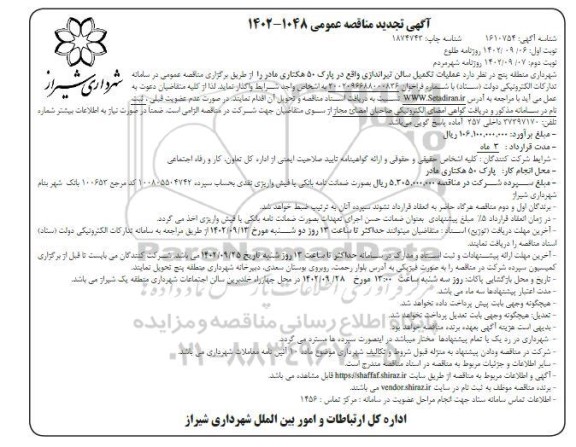 تجدید مناقصه عملیات تکمیل سالن تیراندازی نوبت دوم