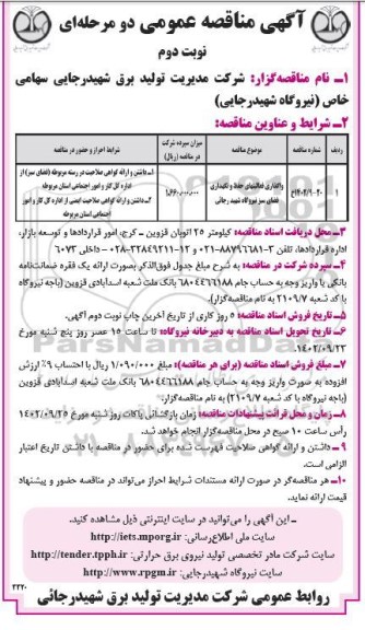 مناقصه واگذاری فعالیت های حفظ و نگهداری فضای سبز نیروگاه - نوبت دوم