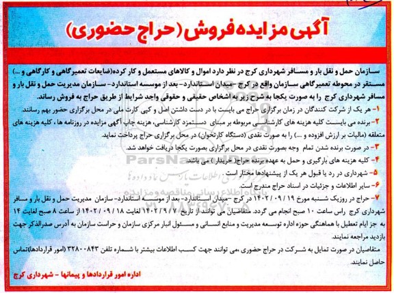 آگهی مزایده فروش اموال و کالاهای مستعمل و کار کرده ضایعات تعمیرگاهی