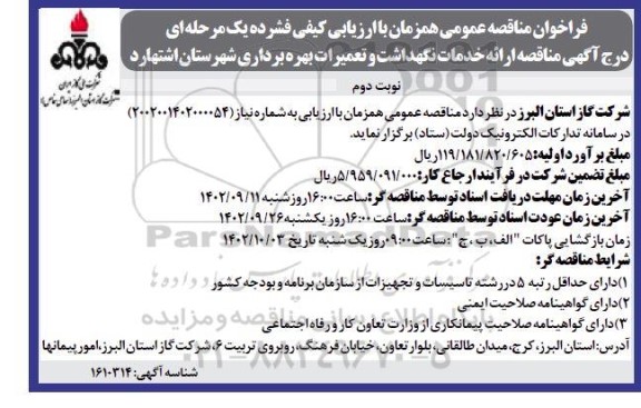 مناقصه ارائه خدمات نگهداشت و تعمیرات بهره برداری شهرستان ...نوبت دوم