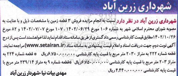 مزایده فروش سه قطعه زمین
