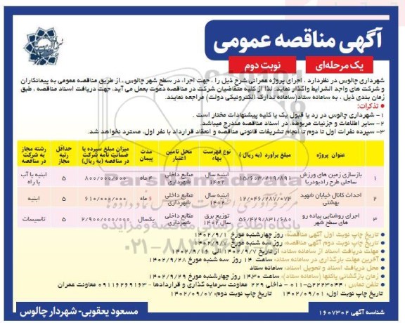 مناقصه بازسازی زمین های ورزش ساحلی ...- نوبت دوم