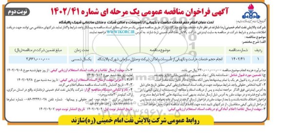 مناقصه انجام حجم خدمات حراست و نگهبانی از تاسیسات و اماکن شرکت و منازل سازمانی - نوبت دوم 