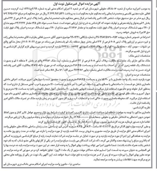 مزایده فروش ملک به پلاک ثبتی 408 فرعی از 33 اصلی