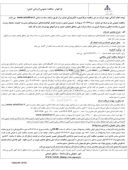 مناقصه ممیزی صدور و تمدید اعتبار گواهینامه های سیستم های مدیریت کیفیت، محیط زیست، ایمنی و سلامت شغلی و مصرف انرژی