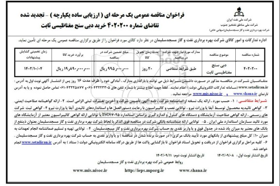 تجدید مناقصه دبی سنج مغناطیسی ثابت