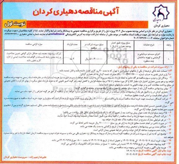 مناقصه اجرای سیستم سرمایشی و گرمایشی و تهویه ساختمان چند منظوره