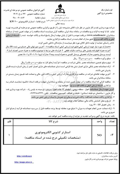 فراخوان مناقصه استارتر کشویی الکتروموتوری نوبت دوم