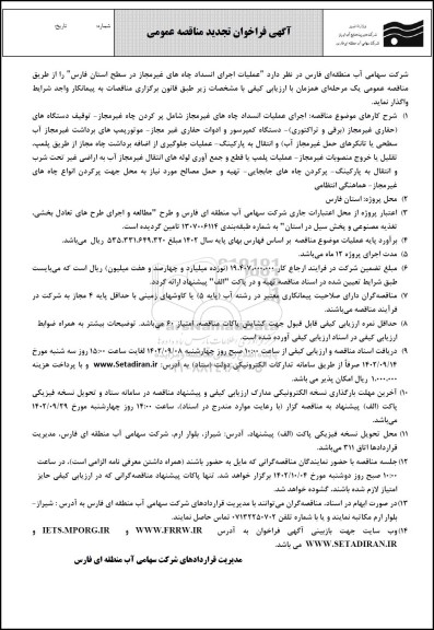 تجدید فراخوان مناقصه عملیات اجرای انسداد چاه های غیر مجاز 
