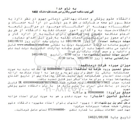 تجدید مناقصه واگذاری امور خدمات نقلیه دانشگاه