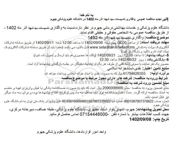 تجدید مناقصه واگذاری تاسیسات سید شهدا 