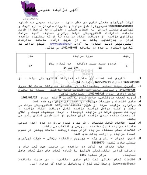 مزایده فروش خودرو سمند سفید دوگانه