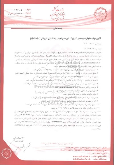 مزایده اجاره عرصه در اکو پارک شهر...
