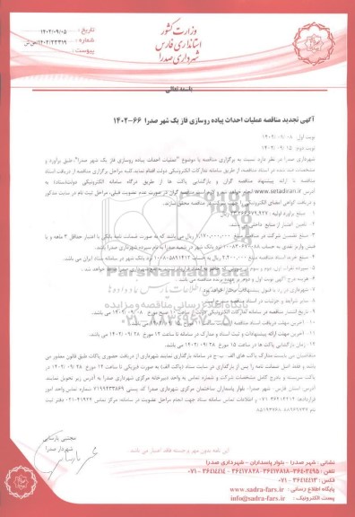 تجدید مناقصه عملیات احداث پیاده روسازی فاز یک شهر ..