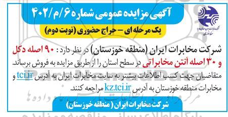 مزایده فروش 90 اصله دکل و 30 اصله آنتن مخابراتی نوبت دوم