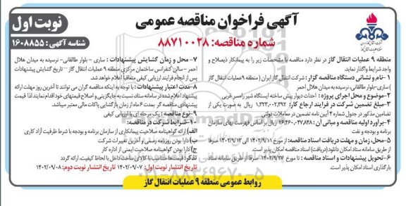 فراخوان مناقصه احداث دیوار پیش ساخته ایستگاه