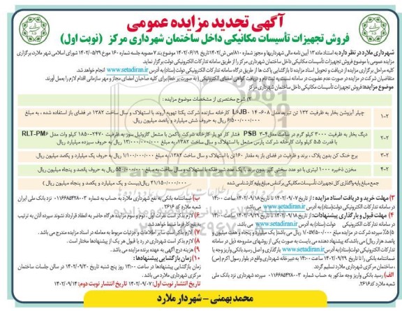 تجدید مزایده عمومی فروش تجهیزات تاسیسات مکانیکی داخل ساختمان شهرداری مرکز