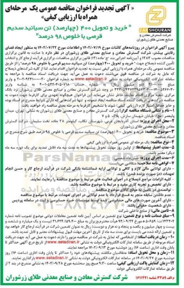 مناقصه فراخوان خرید و تحویل 400(چهارصد) تن سیانید سدیم قرصی با خلوص 98 درصد