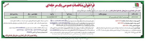مناقصه تهیه و خرید آسفالت گرم بخش ... نوبت دوم