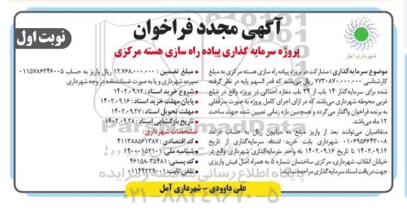 فراخوان پروژه سرمایه گذاری پیاده راه سازی هسته مرکزی مجدد