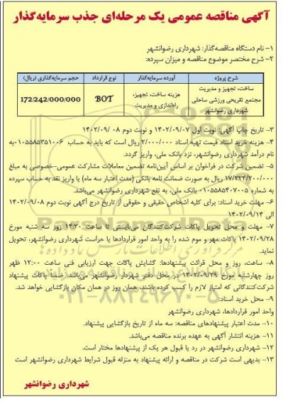 مناقصه جذب سرمایه گذار ساخت تجهیز و مدیریت مجتمع تفریحی ورزشی ساحلی شهرداری